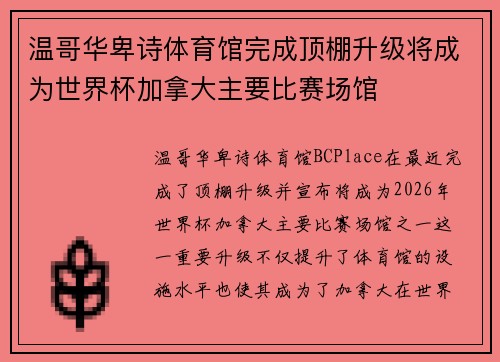 温哥华卑诗体育馆完成顶棚升级将成为世界杯加拿大主要比赛场馆 温哥华卑诗体育馆完成顶棚升级将成为世界杯加拿大主要比赛场馆