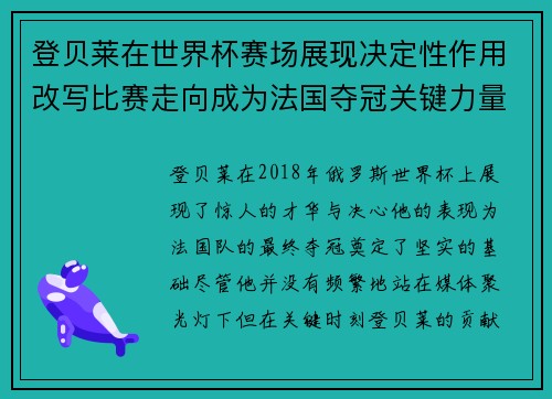 登贝莱在世界杯赛场展现决定性作用改写比赛走向成为法国夺冠关键力量