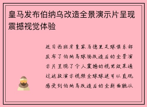 皇马发布伯纳乌改造全景演示片呈现震撼视觉体验 皇马发布伯纳乌改造全景演示片呈现震撼视觉体验