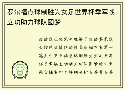 罗尔福点球制胜为女足世界杯季军战立功助力球队圆梦