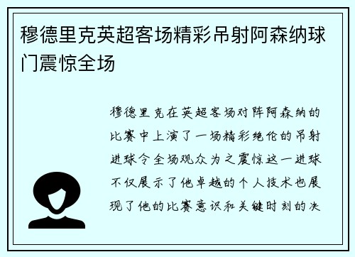 穆德里克英超客场精彩吊射阿森纳球门震惊全场 穆德里克英超客场精彩吊射阿森纳球门震惊全场