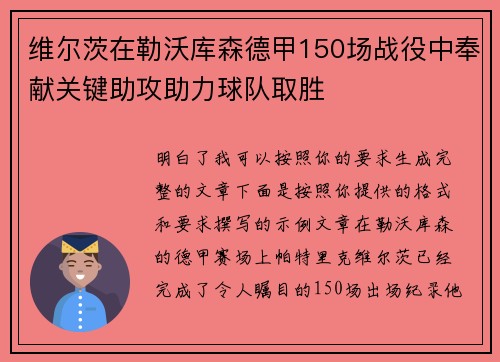 维尔茨在勒沃库森德甲150场战役中奉献关键助攻助力球队取胜