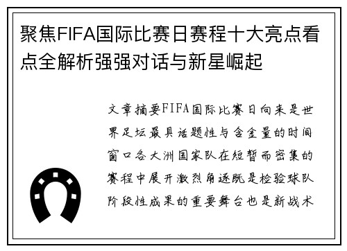 聚焦FIFA国际比赛日赛程十大亮点看点全解析强强对话与新星崛起