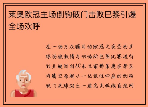 莱奥欧冠主场倒钩破门击败巴黎引爆全场欢呼 莱奥欧冠主场倒钩破门击败巴黎引爆全场欢呼