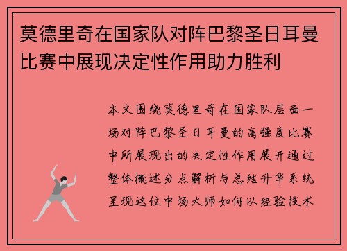 莫德里奇在国家队对阵巴黎圣日耳曼比赛中展现决定性作用助力胜利