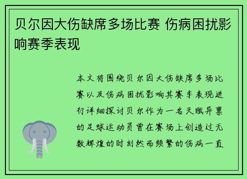 贝尔因大伤缺席多场比赛 伤病困扰影响赛季表现 贝尔因大伤缺席多场比赛 伤病困扰影响赛季表现