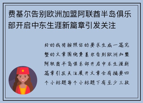 费基尔告别欧洲加盟阿联酋半岛俱乐部开启中东生涯新篇章引发关注