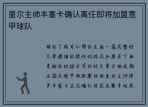 里尔主帅丰塞卡确认离任即将加盟意甲球队