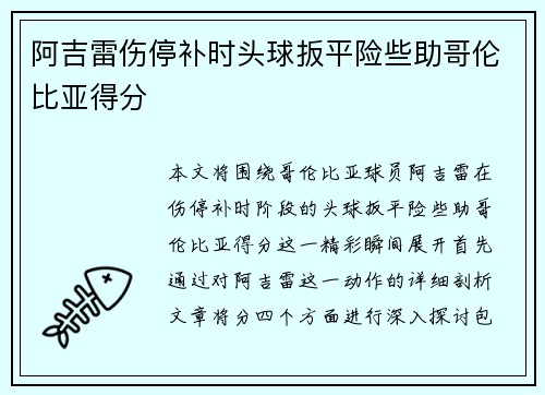 阿吉雷伤停补时头球扳平险些助哥伦比亚得分
