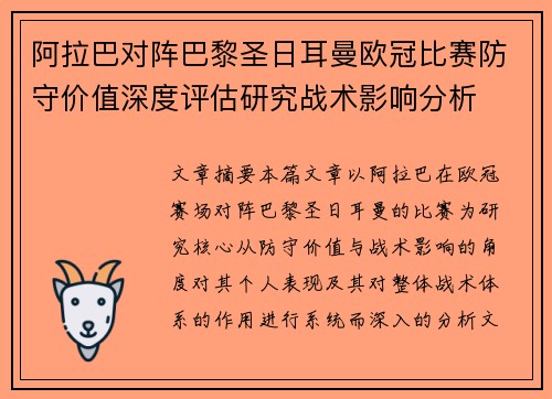 阿拉巴对阵巴黎圣日耳曼欧冠比赛防守价值深度评估研究战术影响分析