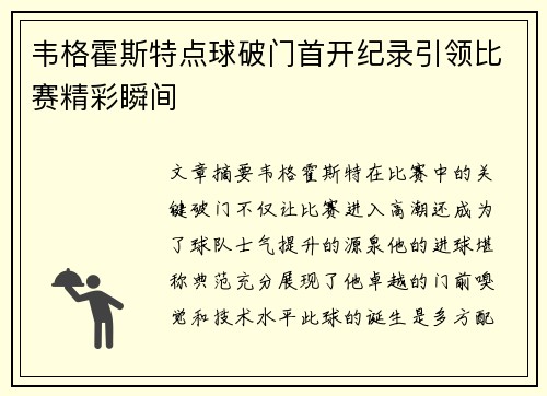 韦格霍斯特点球破门首开纪录引领比赛精彩瞬间 韦格霍斯特点球破门首开纪录引领比赛精彩瞬间