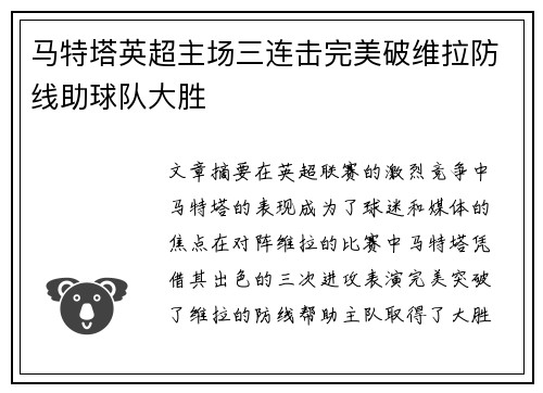 马特塔英超主场三连击完美破维拉防线助球队大胜