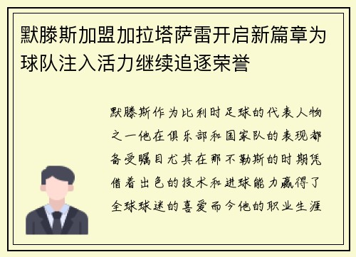 默滕斯加盟加拉塔萨雷开启新篇章为球队注入活力继续追逐荣誉