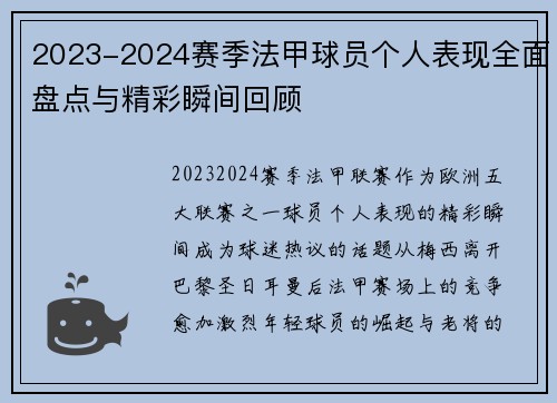 2023-2024赛季法甲球员个人表现全面盘点与精彩瞬间回顾 2023-2024赛季法甲球员个人表现全面盘点与精彩瞬间回顾