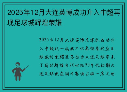 2025年12月大连英博成功升入中超再现足球城辉煌荣耀 2025年12月大连英博成功升入中超再现足球城辉煌荣耀