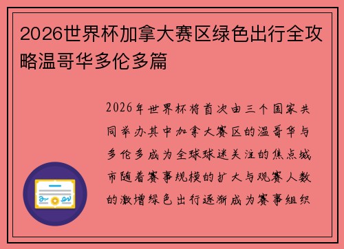2026世界杯加拿大赛区绿色出行全攻略温哥华多伦多篇