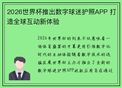 2026世界杯推出数字球迷护照APP 打造全球互动新体验 2026世界杯推出数字球迷护照APP 打造全球互动新体验