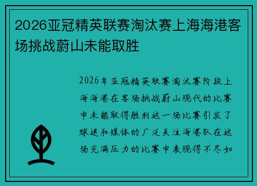 2026亚冠精英联赛淘汰赛上海海港客场挑战蔚山未能取胜