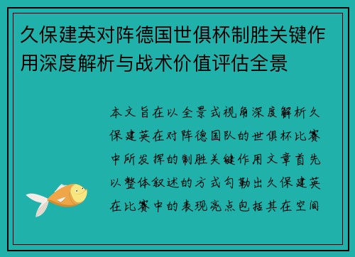 久保建英对阵德国世俱杯制胜关键作用深度解析与战术价值评估全景