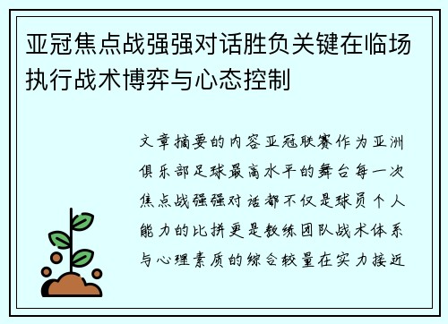 亚冠焦点战强强对话胜负关键在临场执行战术博弈与心态控制 亚冠焦点战强强对话胜负关键在临场执行战术博弈与心态控制