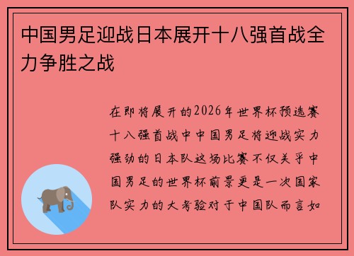 中国男足迎战日本展开十八强首战全力争胜之战