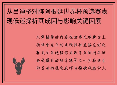 从吕迪格对阵阿根廷世界杯预选赛表现低迷探析其成因与影响关键因素