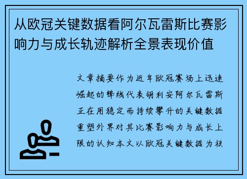 从欧冠关键数据看阿尔瓦雷斯比赛影响力与成长轨迹解析全景表现价值