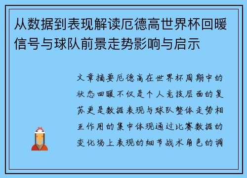 从数据到表现解读厄德高世界杯回暖信号与球队前景走势影响与启示 从数据到表现解读厄德高世界杯回暖信号与球队前景走势影响与启示