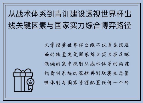 从战术体系到青训建设透视世界杯出线关键因素与国家实力综合博弈路径