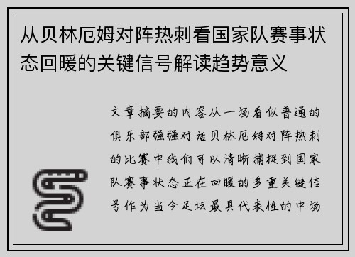从贝林厄姆对阵热刺看国家队赛事状态回暖的关键信号解读趋势意义
