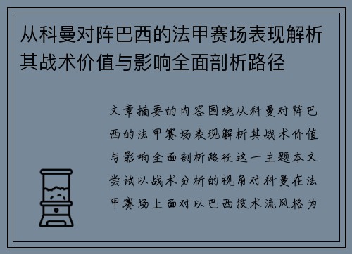 从科曼对阵巴西的法甲赛场表现解析其战术价值与影响全面剖析路径