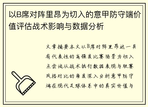 以B席对阵里昂为切入的意甲防守端价值评估战术影响与数据分析 以B席对阵里昂为切入的意甲防守端价值评估战术影响与数据分析