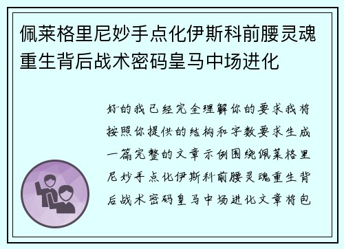 佩莱格里尼妙手点化伊斯科前腰灵魂重生背后战术密码皇马中场进化 佩莱格里尼妙手点化伊斯科前腰灵魂重生背后战术密码皇马中场进化