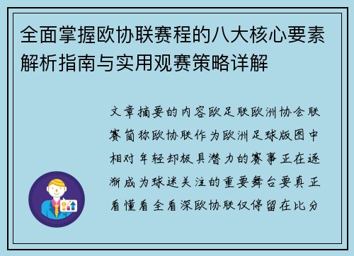 全面掌握欧协联赛程的八大核心要素解析指南与实用观赛策略详解 全面掌握欧协联赛程的八大核心要素解析指南与实用观赛策略详解