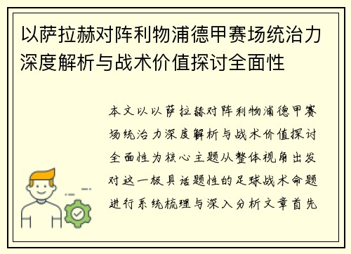以萨拉赫对阵利物浦德甲赛场统治力深度解析与战术价值探讨全面性 以萨拉赫对阵利物浦德甲赛场统治力深度解析与战术价值探讨全面性