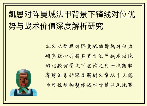 凯恩对阵曼城法甲背景下锋线对位优势与战术价值深度解析研究