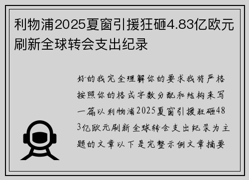 利物浦2025夏窗引援狂砸4.83亿欧元刷新全球转会支出纪录