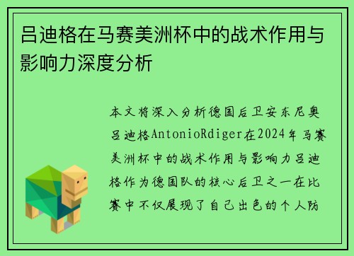 吕迪格在马赛美洲杯中的战术作用与影响力深度分析