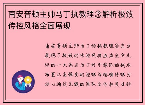 南安普顿主帅马丁执教理念解析极致传控风格全面展现