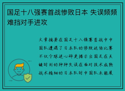 国足十八强赛首战惨败日本 失误频频难挡对手进攻 国足十八强赛首战惨败日本 失误频频难挡对手进攻