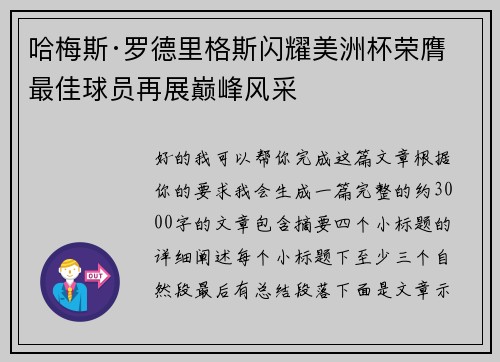 哈梅斯·罗德里格斯闪耀美洲杯荣膺最佳球员再展巅峰风采 哈梅斯·罗德里格斯闪耀美洲杯荣膺最佳球员再展巅峰风采