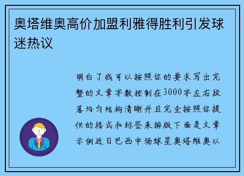 奥塔维奥高价加盟利雅得胜利引发球迷热议