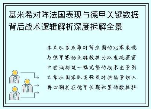 基米希对阵法国表现与德甲关键数据背后战术逻辑解析深度拆解全景