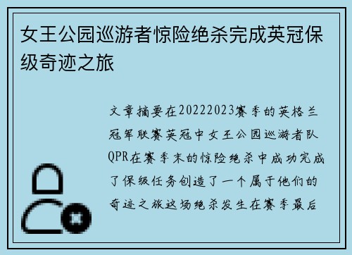 女王公园巡游者惊险绝杀完成英冠保级奇迹之旅 女王公园巡游者惊险绝杀完成英冠保级奇迹之旅