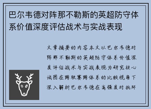 巴尔韦德对阵那不勒斯的英超防守体系价值深度评估战术与实战表现