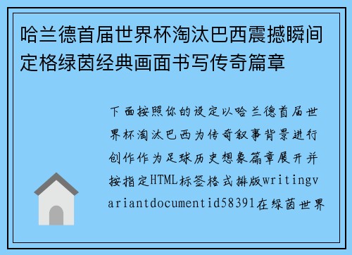 哈兰德首届世界杯淘汰巴西震撼瞬间定格绿茵经典画面书写传奇篇章