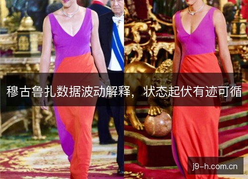 穆古鲁扎数据波动解释，状态起伏有迹可循