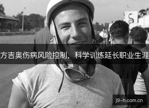 方吉奥伤病风险控制，科学训练延长职业生涯
