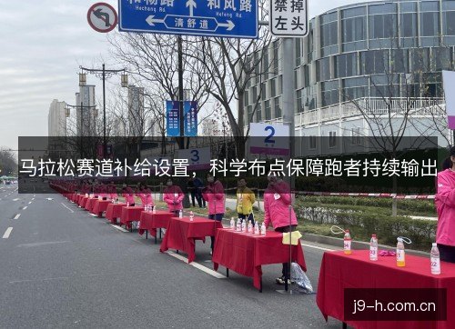 马拉松赛道补给设置，科学布点保障跑者持续输出