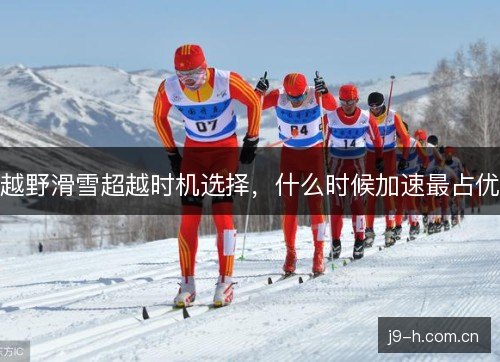 越野滑雪超越时机选择，什么时候加速最占优